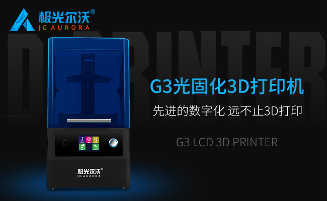 精度不止，速度不止——極光爾沃新品光固化3d打印機G3發布會